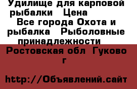 Удилище для карповой рыбалки › Цена ­ 4 500 - Все города Охота и рыбалка » Рыболовные принадлежности   . Ростовская обл.,Гуково г.